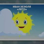 Лето Муз И Сл А Пряжникова