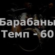 Барабаны Темп 60