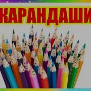Шагин Карандаши