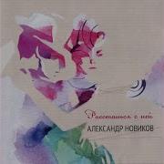 Александр Новиков Три Дня