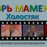 Игорь Маменко Монолог Холостяк