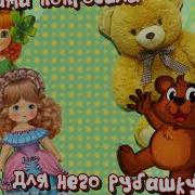 Мишка С Куклой Бойко Топают Детская Песенка Танец С Игрушками