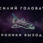 Василий Головачёв Аудиокниги