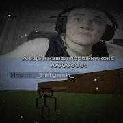Я Нашёл Дорожку Кокаина