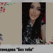 Фатима Магомедова Без Тебя