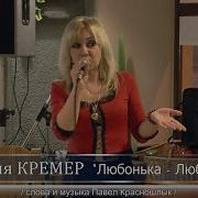 Юлия Кремер Любонька Любовь