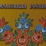 Песня Про Городецкую Роспись