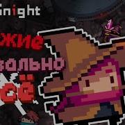 Вся Правда О Soul Knight