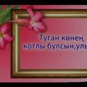 Улыма Туган Кон Wmv