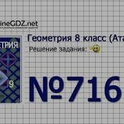 Задание 716 Геометрия 8 Класс Атанасян