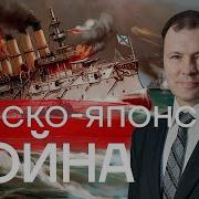 Русско Японская Война Кирилл Назаренко Цифровая История