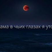 Edward Утонул В Тебе Lyrics