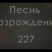 Снами Бог Кто Будет Против Нас