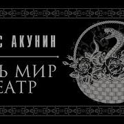 Весь Мир Театр Аудиокнига