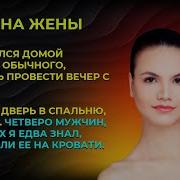 Я Вернулся Домой Раньше Обычного Надеясь Провести Вечер С Женой Но Увидел Это