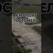 Эх Ветер В Поле Аэропорт Гостомель