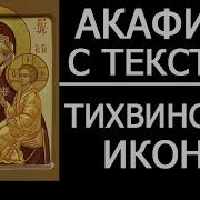 Акафист Тихвинской Иконе Божией Матери