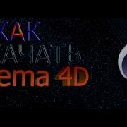 Как Скачать Крякнутый Cinema 4D R14
