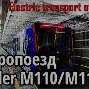 Поездка На Штадлер М110 Антон Из Минска