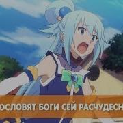 Эндинг Богиня Благословит Этот Чудесный Мир