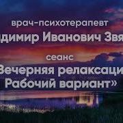 Вечерняя Медитация Рабочий Вариант