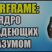 Warframe Где Взять Ядро Владеющих Разумом Где Нафармить Нетронутое Ядро Владеющих Разумом