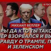 Веллер Последнее Видео