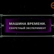 Машина Времени Путешествие Рен Тв Загадки
