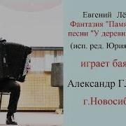 Глушков Александр Баян Новосибирск Е Лёвин Фантазия Память На Тему У Деревни Крюково