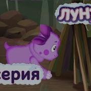Лунтик 3 Серия Домик