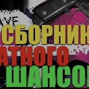 Бомба Шансона 2019 New Блатная Сборка Супер