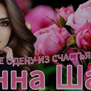 Инна Шам Платье Одену Из Счастья Невероятно Красивая Песня О Весне И Женском Счастье