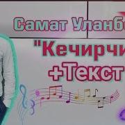 Самат Уланбеков Кечирчи Текст Караоке