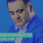 Эркин Одинаев Дил Ки Дорад Сузу Гам