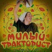 Мой Милый Тракторист