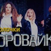 На Колочке На Колочке Тик Ток