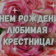 Крестница Любимая Родная С Днём Рождения Тебя