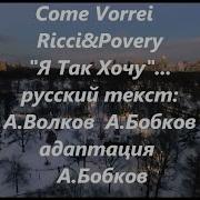 Come Vorrei На Русском