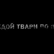 Каждой Твари По Паре