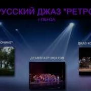 Русский Джаз Ретро
