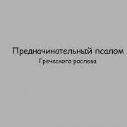 Н Кедров Благослови Душе Моя Господа