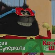 Котенок Шмяк И Сырник