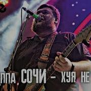 Группа Сочи Хуя Не Ел Live