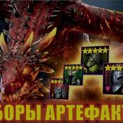 Наборы Артефактов Про Игру Raid Shadow Legends
