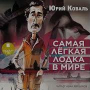 Самая Лёгкая Лодка В Мире