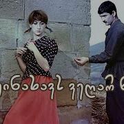 რაც გინახავს ვეღარ ნახავ