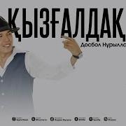 Dosbol Nurulla Кел Кел Маған