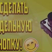 Как Сделать Самодельную Кнопку