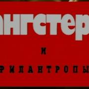 Гангстеры И Филантропы