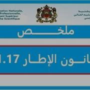 مشروع قانون الإطار 51 17 المتعلق بمنظومة التربية والتعليم والتكوين والبحث العلمي